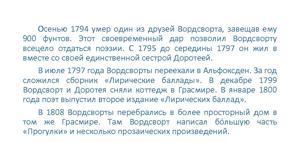 Осенью 1794 умер один из друзей Вордсворта, завещав ему 900 фунтов. Этот своевременный дар