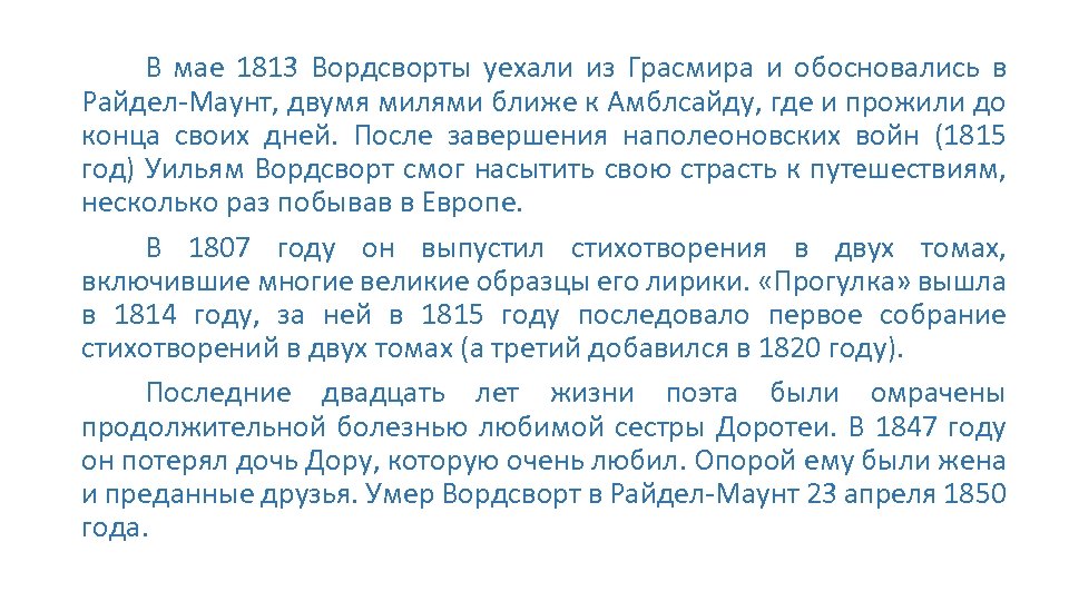 В мае 1813 Вордсворты уехали из Грасмира и обосновались в Райдел-Маунт, двумя милями ближе