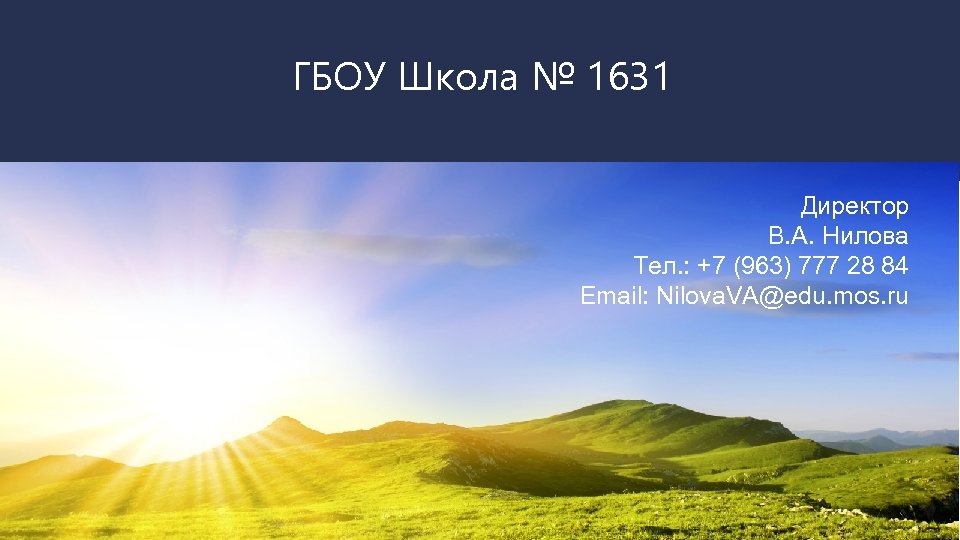 ГБОУ Школа № 1631 Директор В. А. Нилова Тел. : +7 (963) 777 28