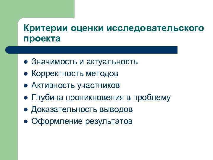 Критерии оценки исследовательского проекта l l l Значимость и актуальность Корректность методов Активность участников