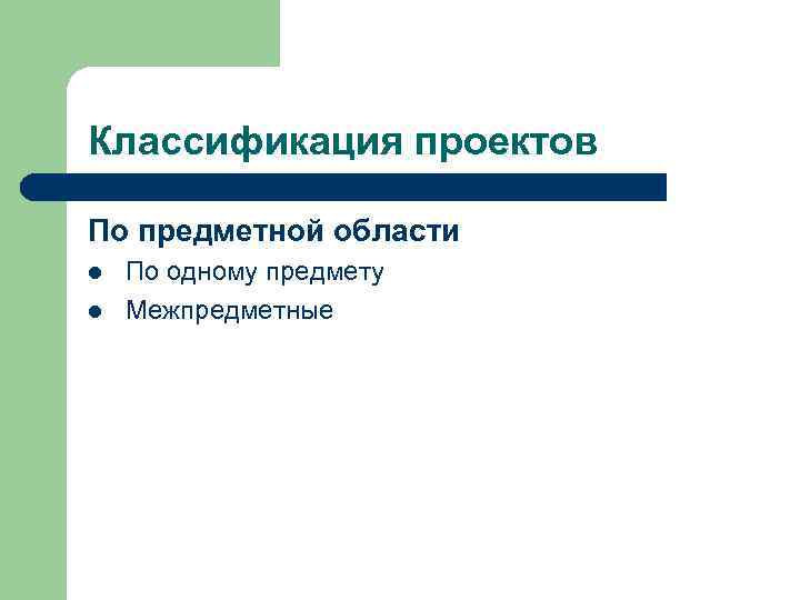 Классификация проектов По предметной области l l По одному предмету Межпредметные 