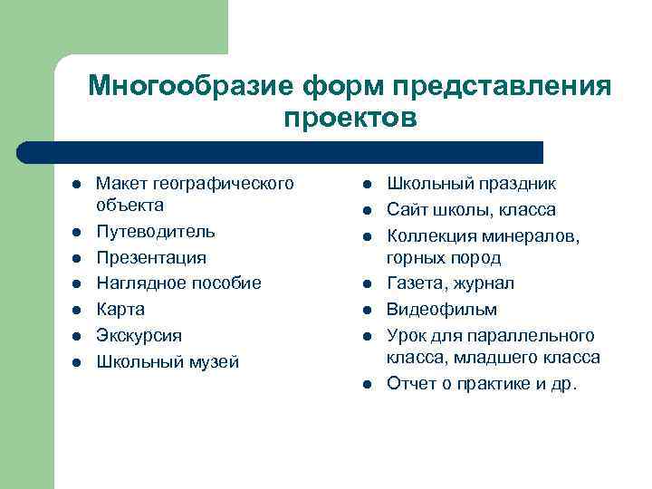 Многообразие форм представления проектов l l l l Макет географического объекта Путеводитель Презентация Наглядное