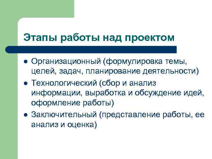 Этапы работы над проектом l l l Организационный (формулировка темы, целей, задач, планирование деятельности)