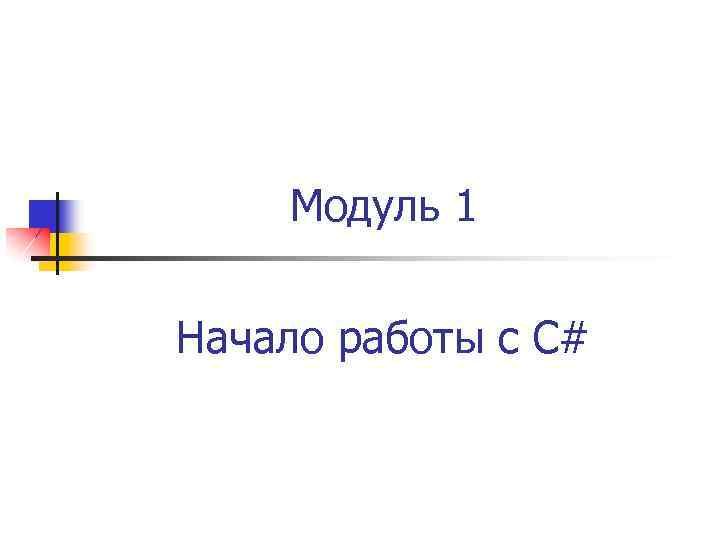 Модуль 1 Начало работы с C# 