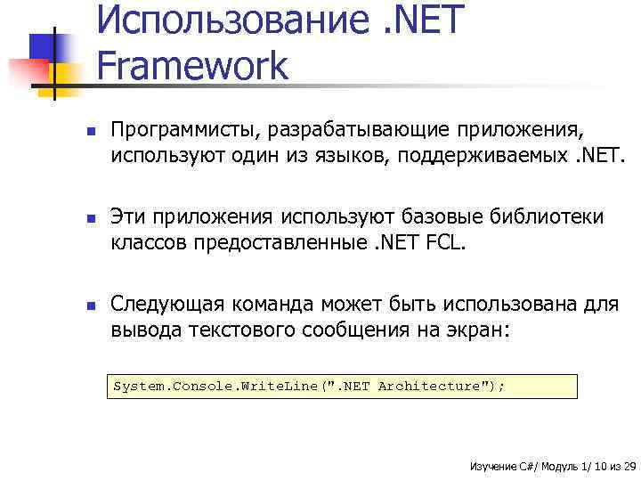 Использование. NET Framework n n n Программисты, разрабатывающие приложения, используют один из языков, поддерживаемых.