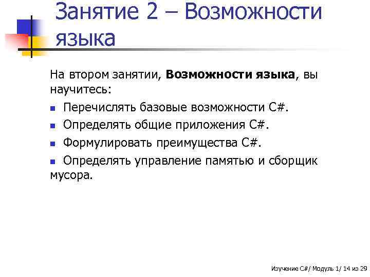 Занятие 2 – Возможности языка На втором занятии, Возможности языка, вы научитесь: n Перечислять