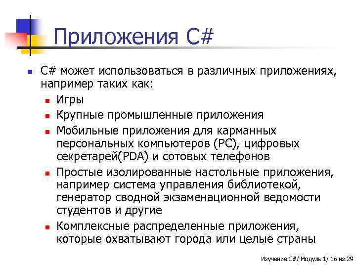 Приложения C# n C# может использоваться в различных приложениях, например таких как: n Игры