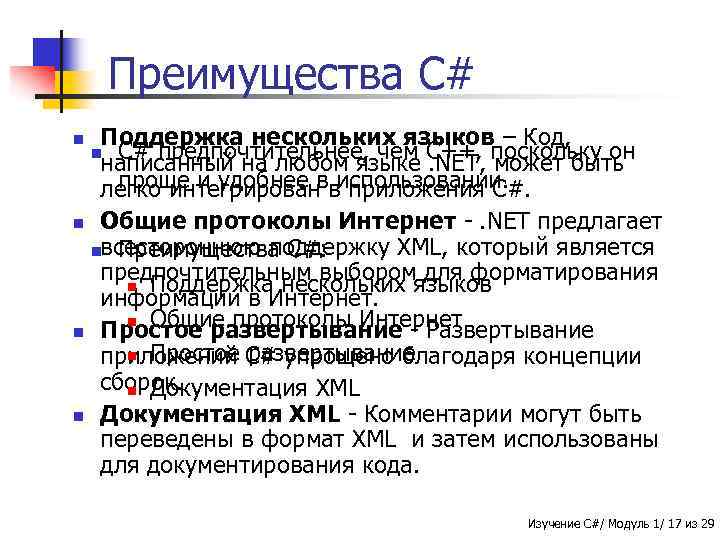 Преимущества C# Поддержка нескольких языков – Код, C# предпочтительнее, чем. NET, может быть написанный