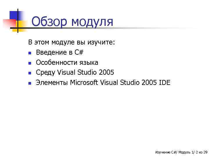 Обзор модуля В этом модуле вы изучите: n Введение в C# n Особенности языка