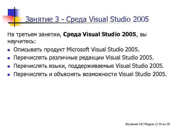 Занятие 3 - Среда Visual Studio 2005 На третьем занятии, Среда Visual Studio 2005,