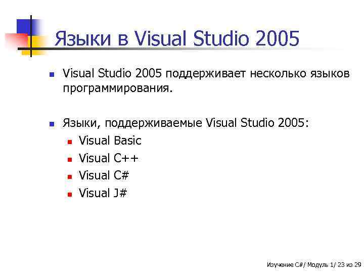 Языки в Visual Studio 2005 n n Visual Studio 2005 поддерживает несколько языков программирования.