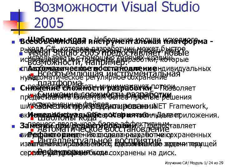 Возможности Visual Studio 2005 Шаблоны кода - Небольшие модули платформа Всеобъемлющая инструментальная исходного кода