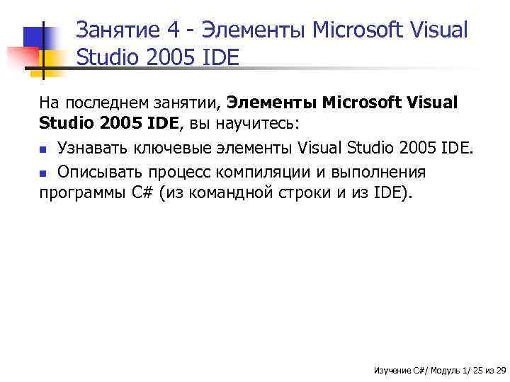 Занятие 4 - Элементы Microsoft Visual Studio 2005 IDE На последнем занятии, Элементы Microsoft