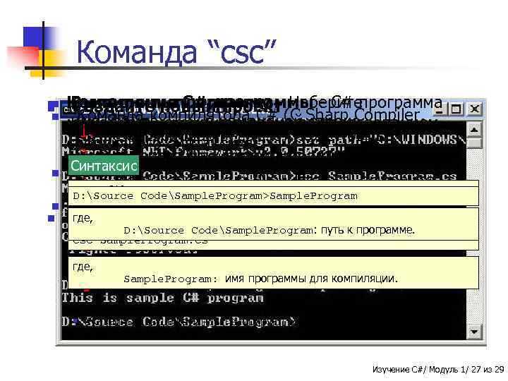 Команда “csc” n n n n Компиляцияпрограмму - Наберите Выполнить C# программы - C#