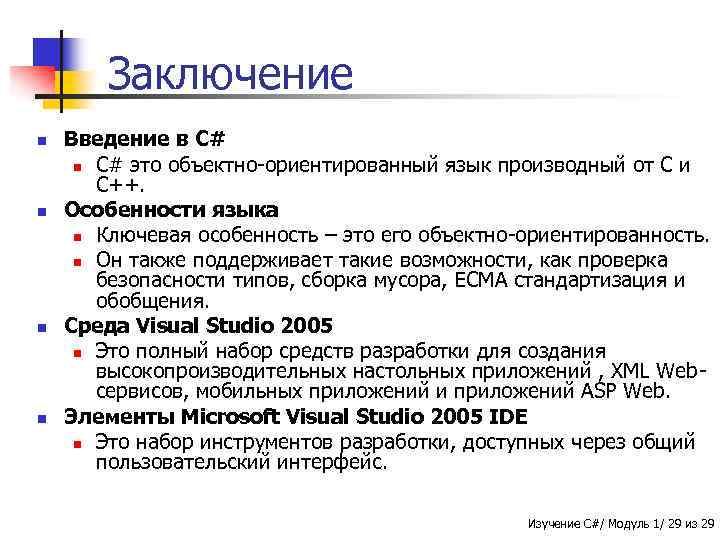 Заключение n n Введение в C# n C# это объектно-ориентированный язык производный от C