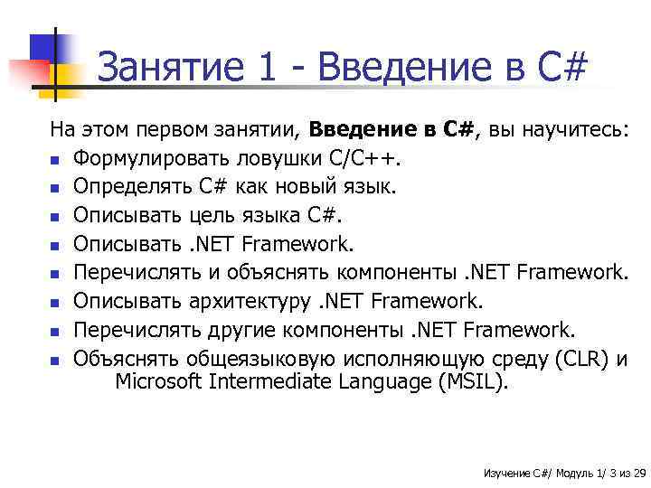 Занятие 1 - Введение в C# На этом первом занятии, Введение в C#, вы