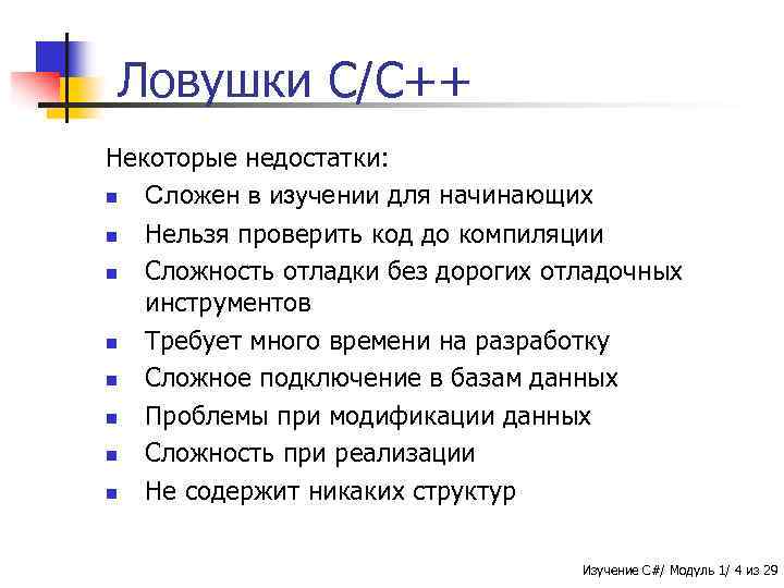 Ловушки C/C++ Некоторые недостатки: n Сложен в изучении для начинающих n Нельзя проверить код