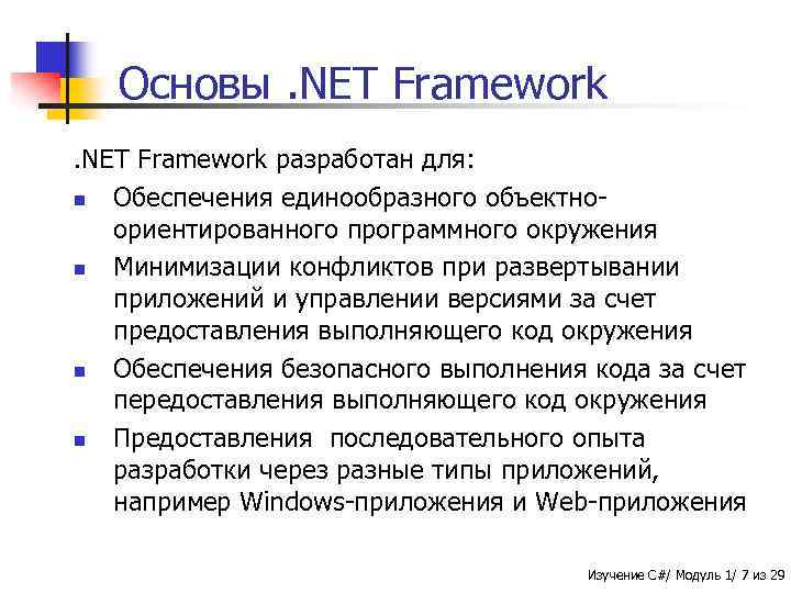 Основы. NET Framework разработан для: n Обеспечения единообразного объектноориентированного программного окружения n Минимизации конфликтов