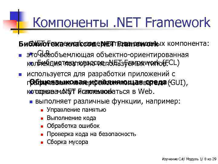 Компоненты. NET Framework содержит два основных Библиотека классов. NET Framework компонента: n n это.