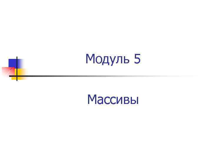 Модуль 5 Массивы 