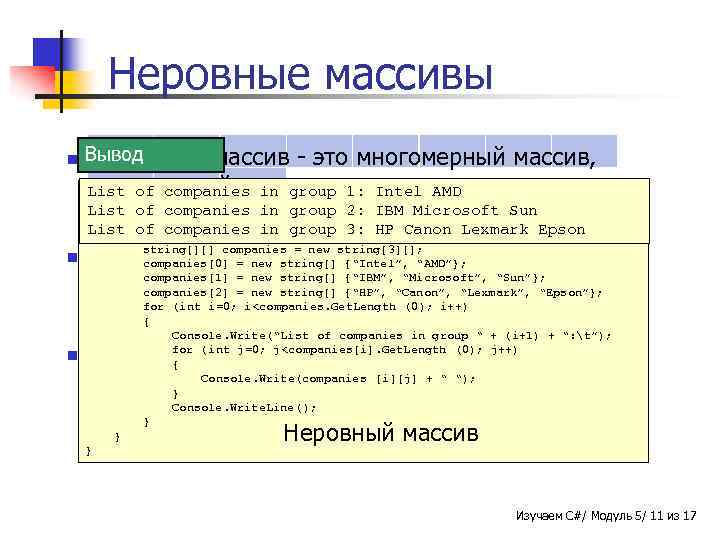 Неровные массивы n n n Вывод Пример Неровный массив - это многомерный массив, выглядящий