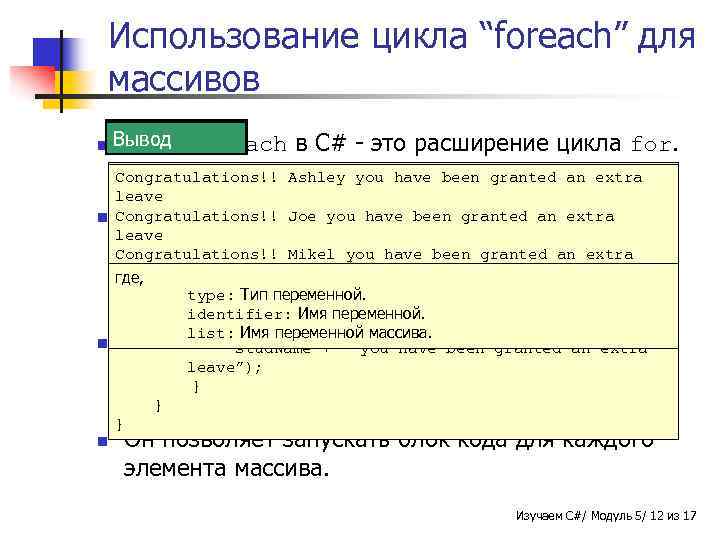 Использование цикла “foreach” для массивов n Пример foreach Синтаксис Вывод Цикл в C# -