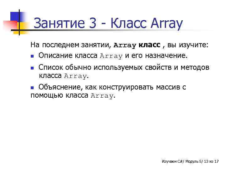 Занятие 3 - Класс Array На последнем занятии, Array класс , вы изучите: n