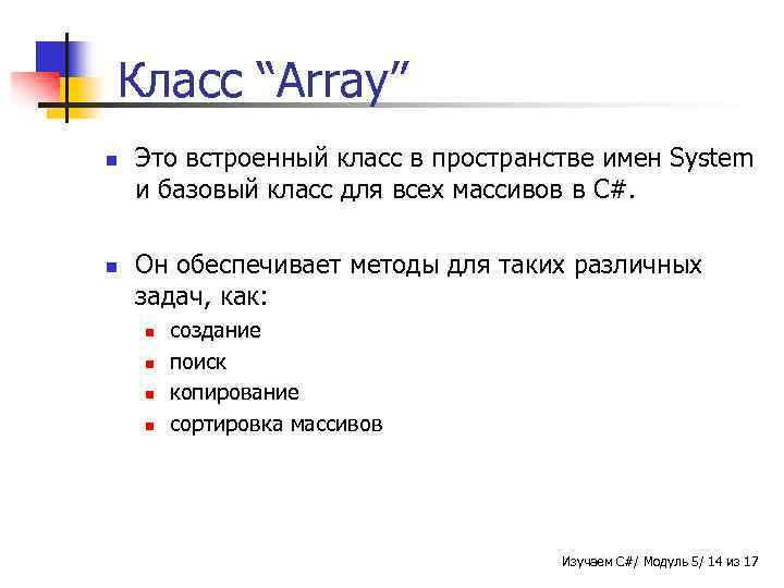 Класс “Array” n n Это встроенный класс в пространстве имен System и базовый класс