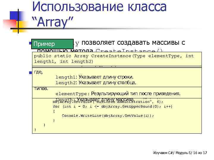 Использование класса “Array” n Класс Пример Array Синтаксис позволяет создавать массивы с помощью метода