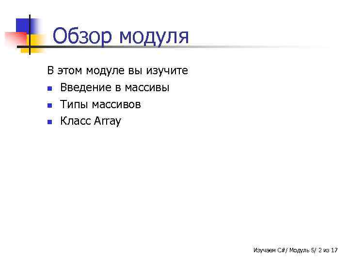 Обзор модуля В этом модуле вы изучите n Введение в массивы n Типы массивов