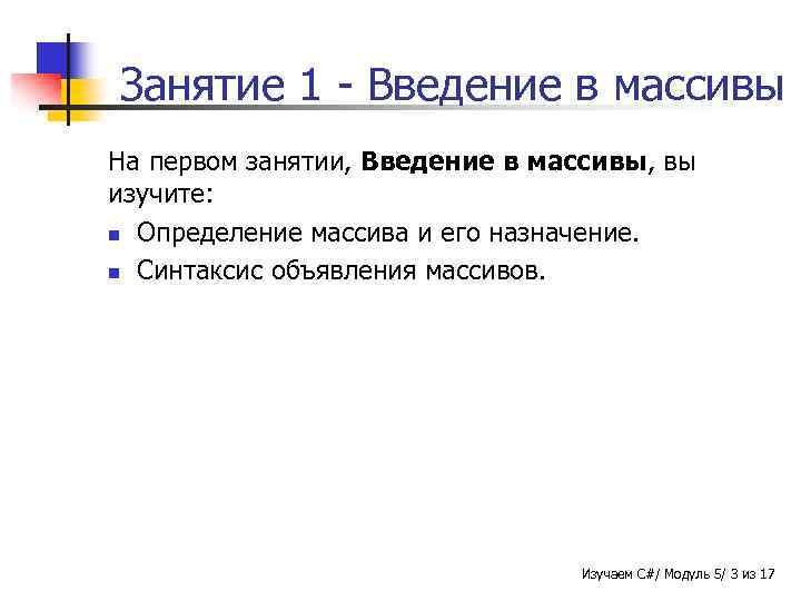 Занятие 1 - Введение в массивы На первом занятии, Введение в массивы, вы изучите: