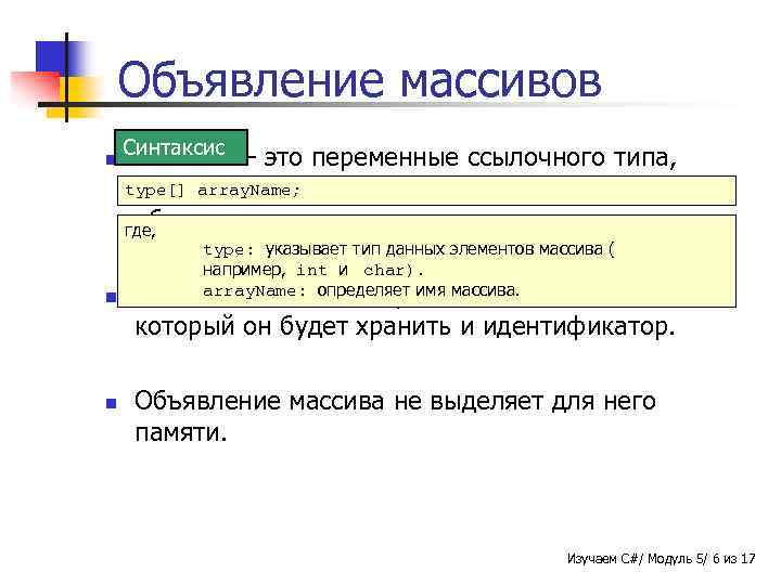 Объявление массивов n Синтаксис Массивы - это переменные ссылочного типа, type[] array. Name; создание