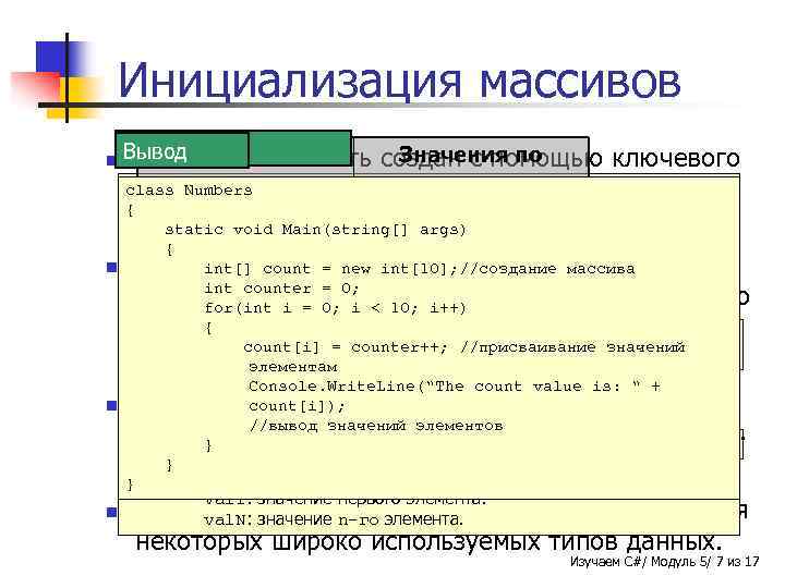 Инициализация массивов n Пример Синтаксис может быть Вывод Типы Массив данных Значения по создан