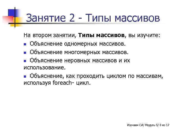 Занятие 2 - Типы массивов На втором занятии, Типы массивов, вы изучите: n Объяснение