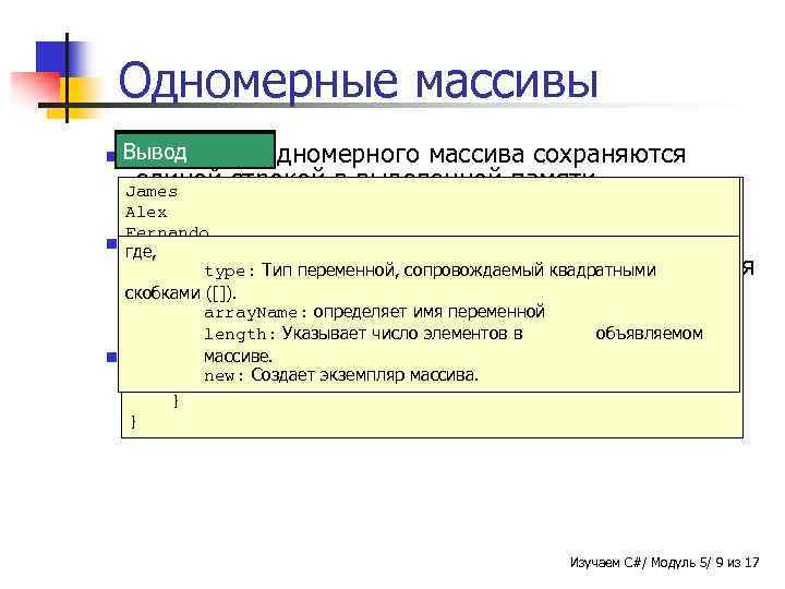 Одномерные массивы n Синтаксис Пример Вывод Элементы одномерного массива сохраняются единой строкой в выделенной