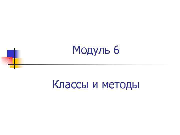 Модуль 6. Картинки для презентации модуль 1,2,3,4,5,6.