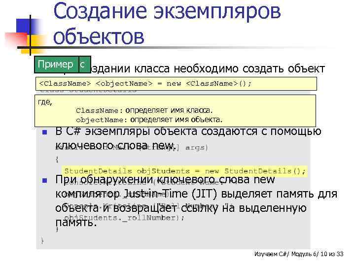 Создание экземпляров объектов Пример создании Синтаксис n При класса необходимо создать объект <Class. Name>