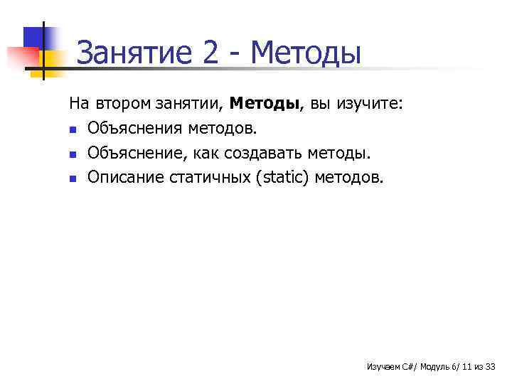 Занятие 2 - Методы На втором занятии, Методы, вы изучите: n Объяснения методов. n