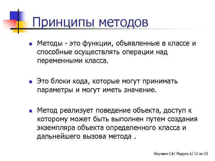 Принципы методов n n n Методы - это функции, объявленные в классе и способные