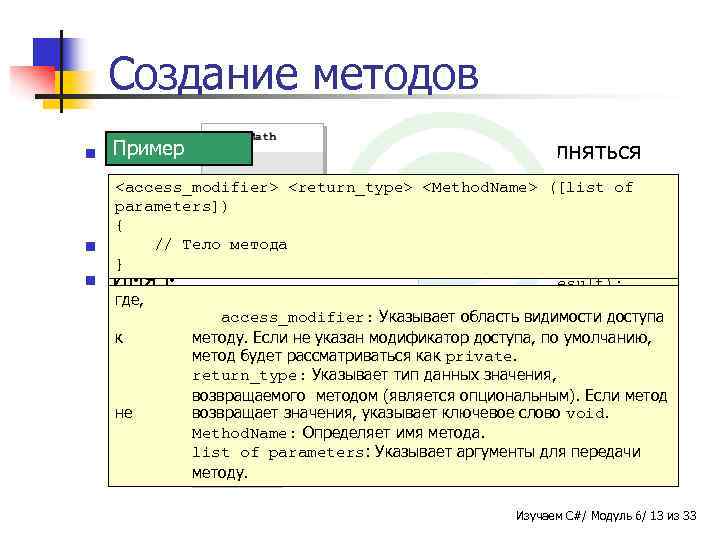 Создание методов n n n Пример Синтаксис Методы определяют то, как будет выполняться конкретная