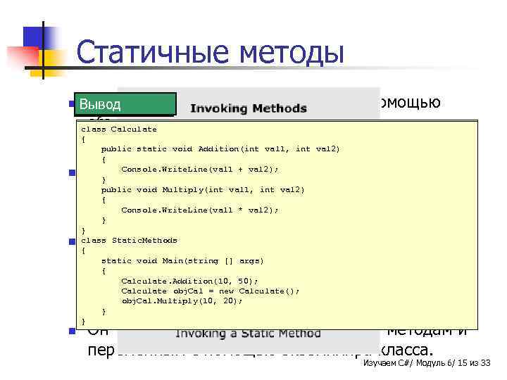 Статичные методы n Метод Вывод Пример по Синтаксис умолчанию вызывается с помощью объекта класса.