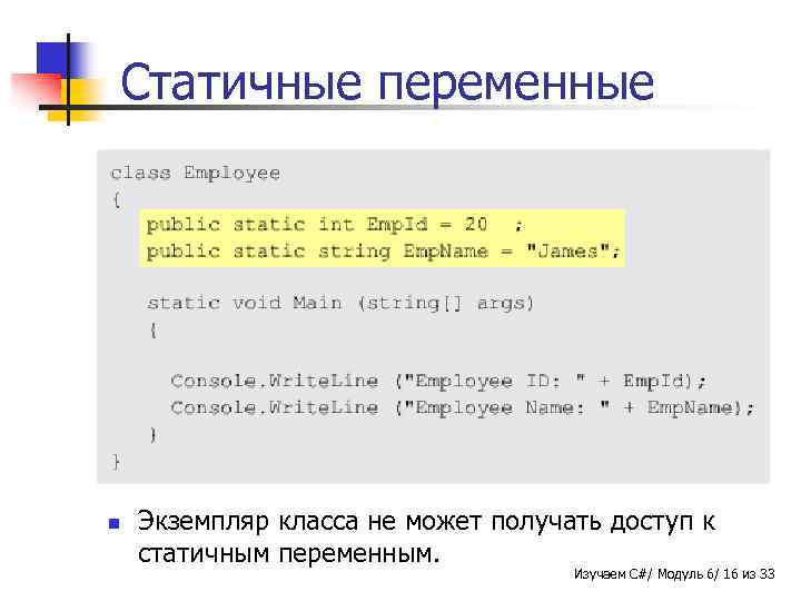 Статичные переменные n n Статичная переменная - специальная переменная, доступ к которой возможен без