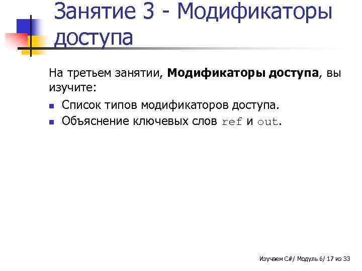 Занятие 3 - Модификаторы доступа На третьем занятии, Модификаторы доступа, вы изучите: n Список