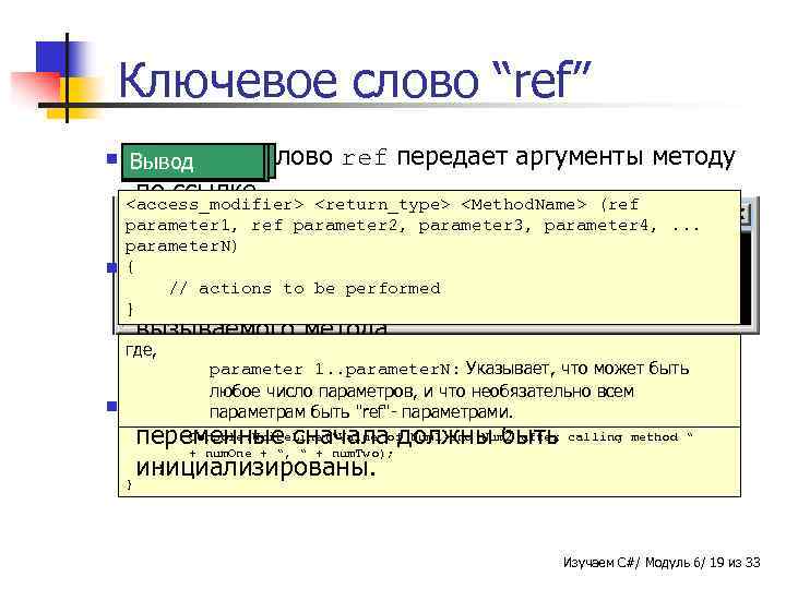 Ключевое слово “ref” n Ключевое Синтаксис Вывод Пример слово ref передает аргументы методу по