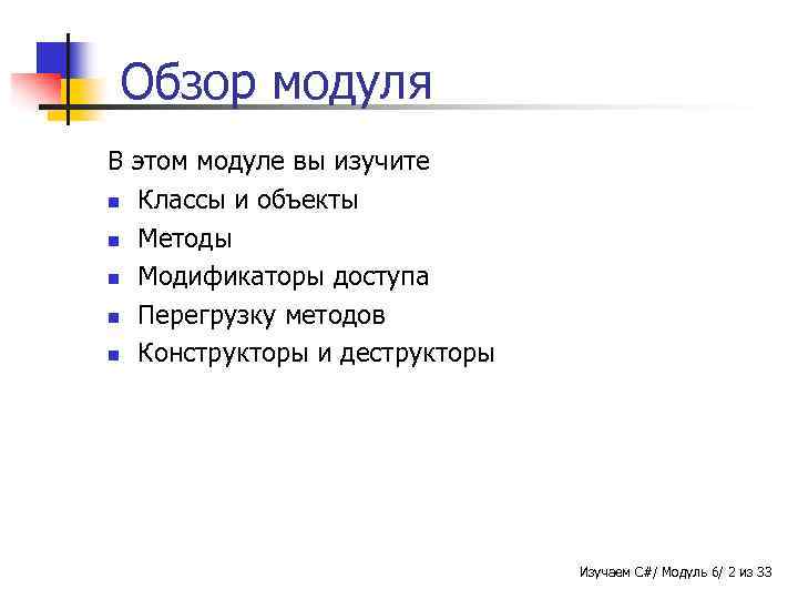 Обзор модуля В этом модуле вы изучите n Классы и объекты n Методы n