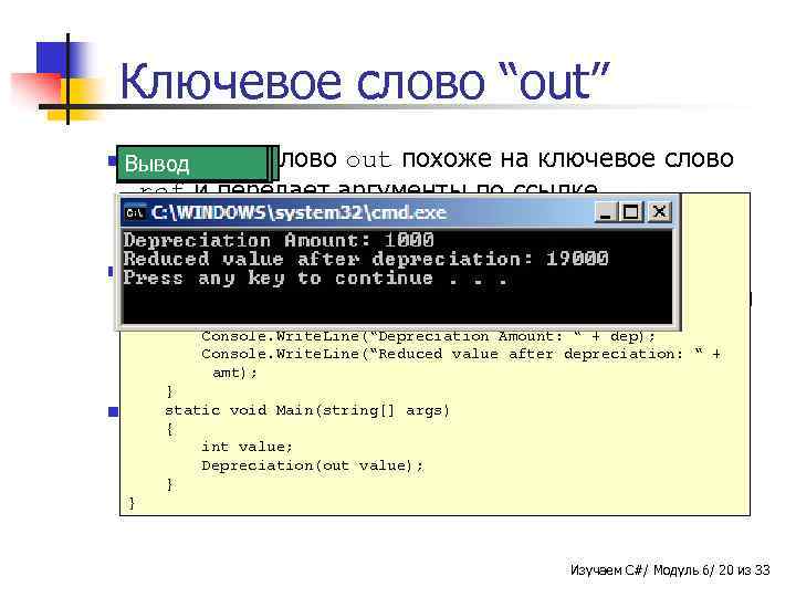Ключевое слово “out” n Ключевое Вывод Пример Синтаксис слово out похоже на ключевое слово
