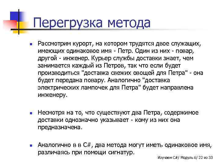 Перегрузка метода n n n Рассмотрим курорт, на котором трудятся двое служащих, имеющих одинаковое