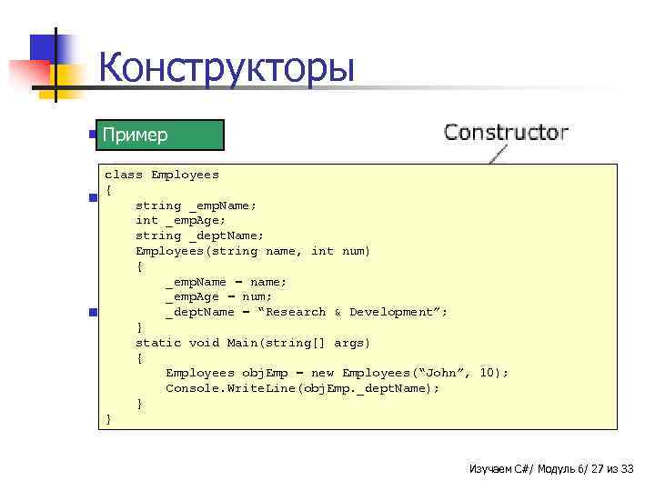 Конструкторы n Это метод, Пример имеющий то же имя, что и класс. class Employees