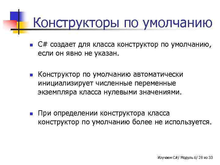 Конструкторы по умолчанию n n n C# создает для класса конструктор по умолчанию, если