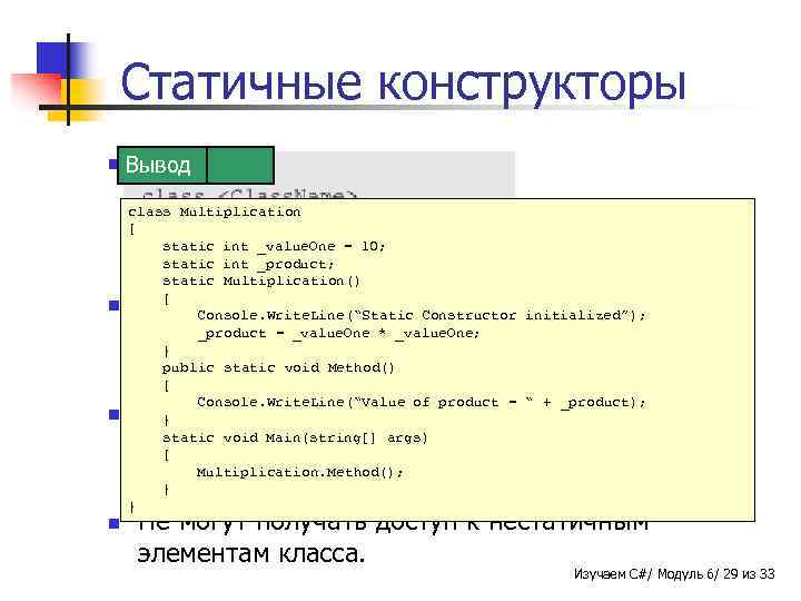 Статичные конструкторы n Используются Вывод Пример для инициализации статичных переменных класса и для однократного